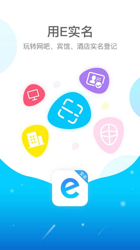 E实名app_E实名安卓软件免费版v1.0.3.4